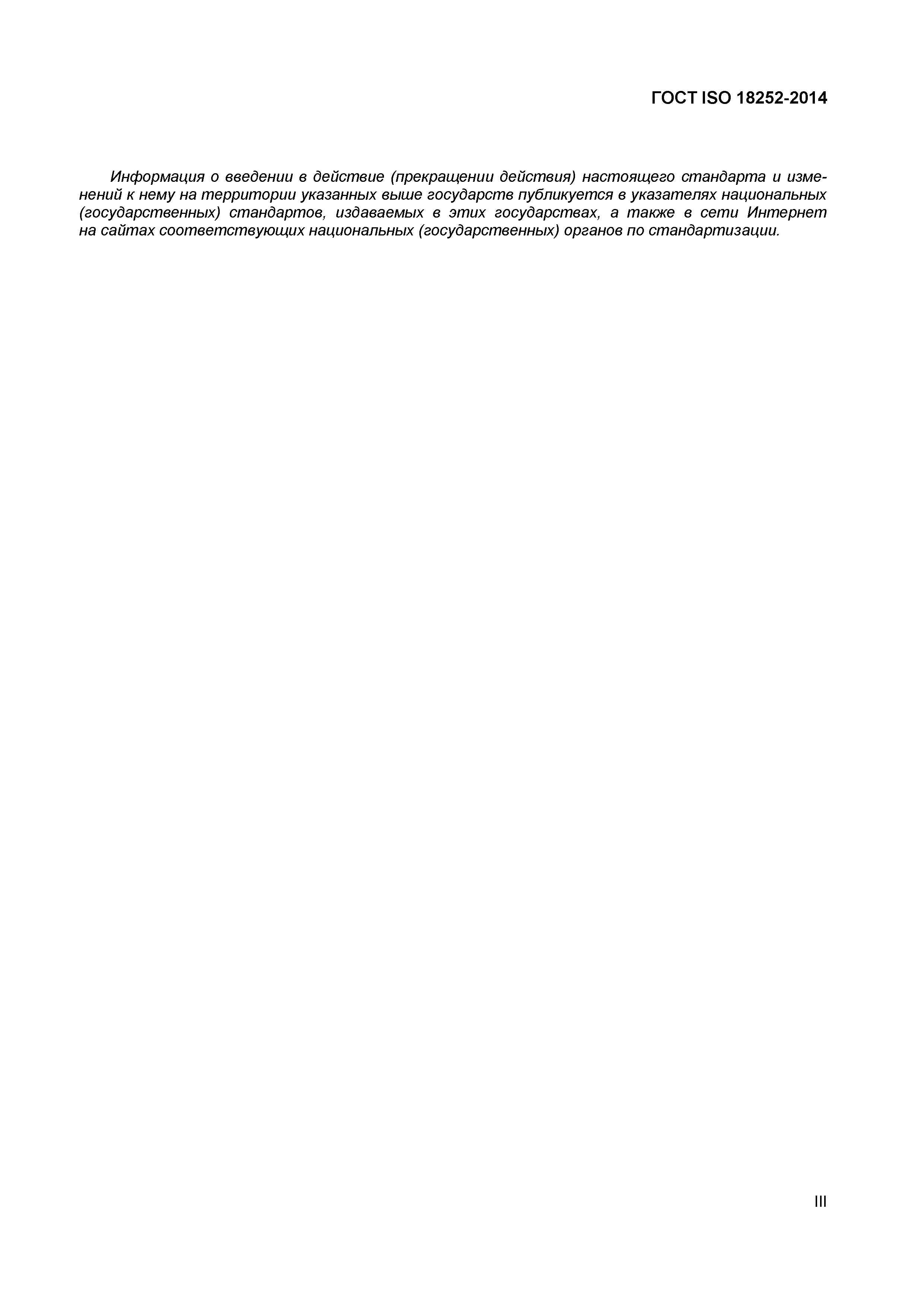 Страница 3 ГОСТ ISO 18252-2014