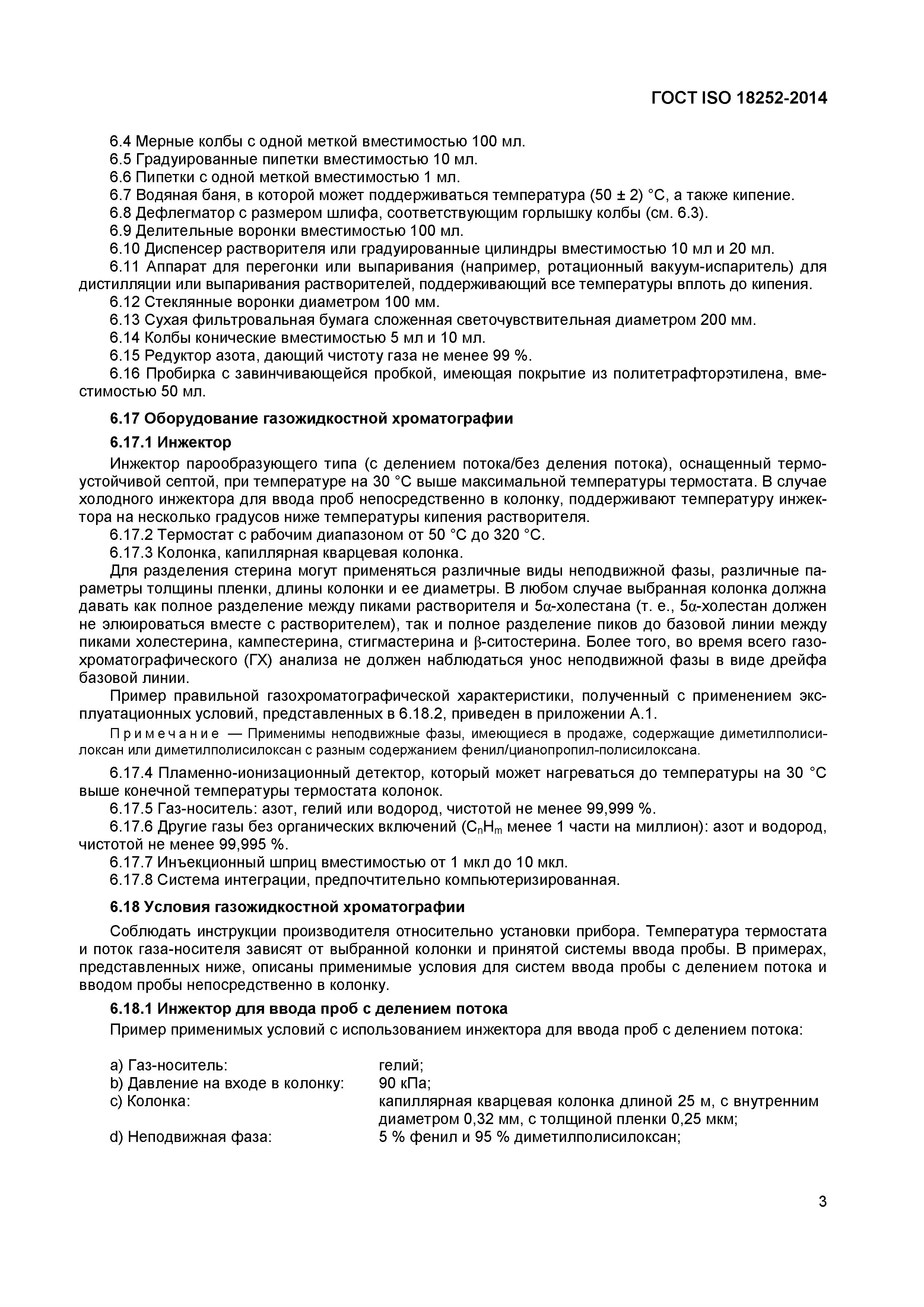 Страница 6 ГОСТ ISO 18252-2014