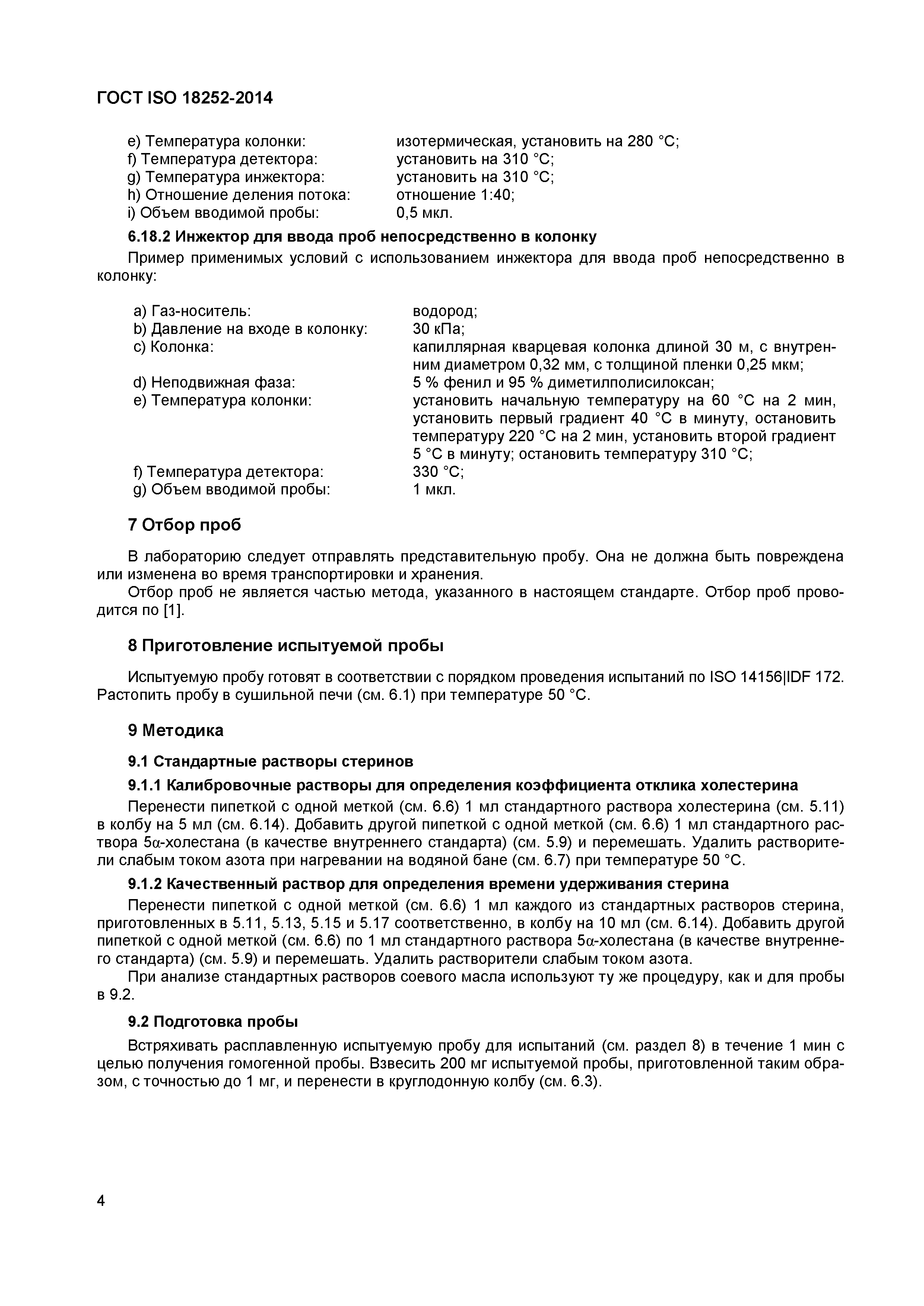 Страница 7 ГОСТ ISO 18252-2014