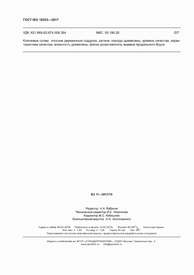Страница 12 ГОСТ ISO 18333-2017