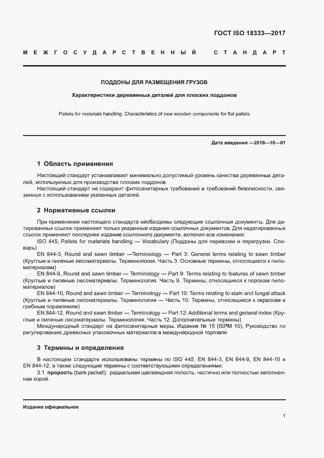 Страница 5 ГОСТ ISO 18333-2017