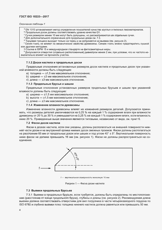 Страница 8 ГОСТ ISO 18333-2017
