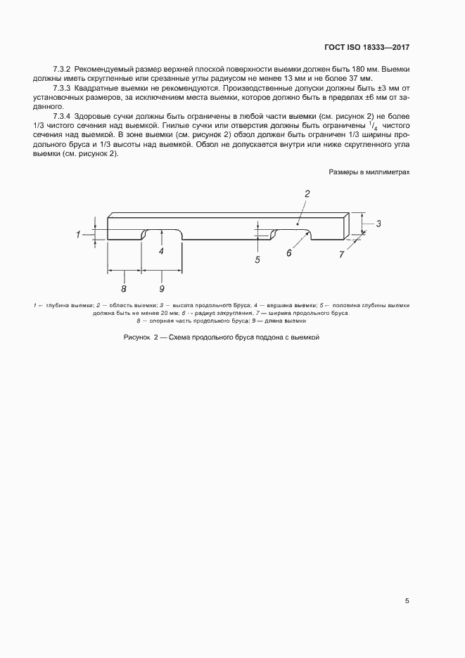 Страница 9 ГОСТ ISO 18333-2017