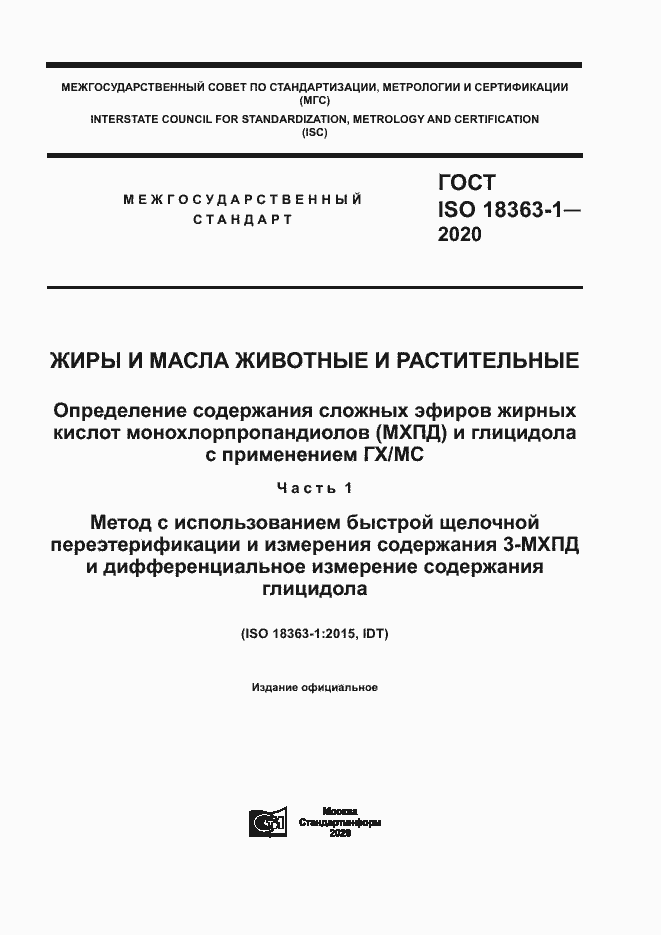 Страница 1 ГОСТ ISO 18363-1-2020