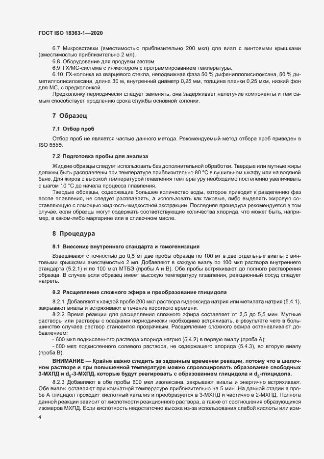 Страница 10 ГОСТ ISO 18363-1-2020
