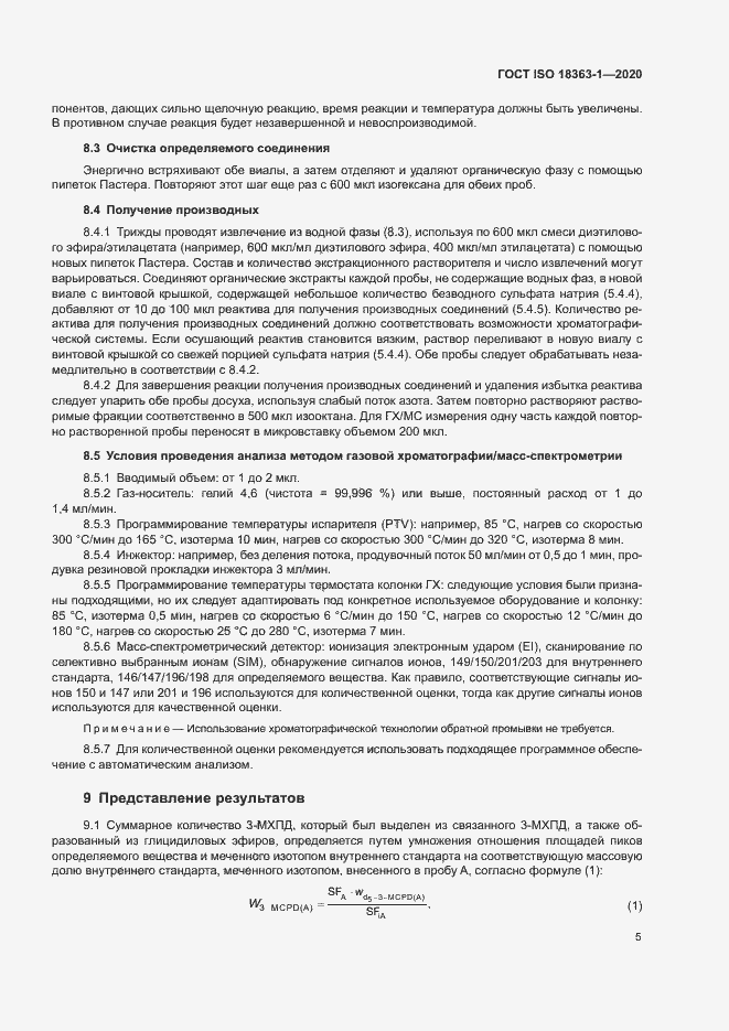 Страница 11 ГОСТ ISO 18363-1-2020