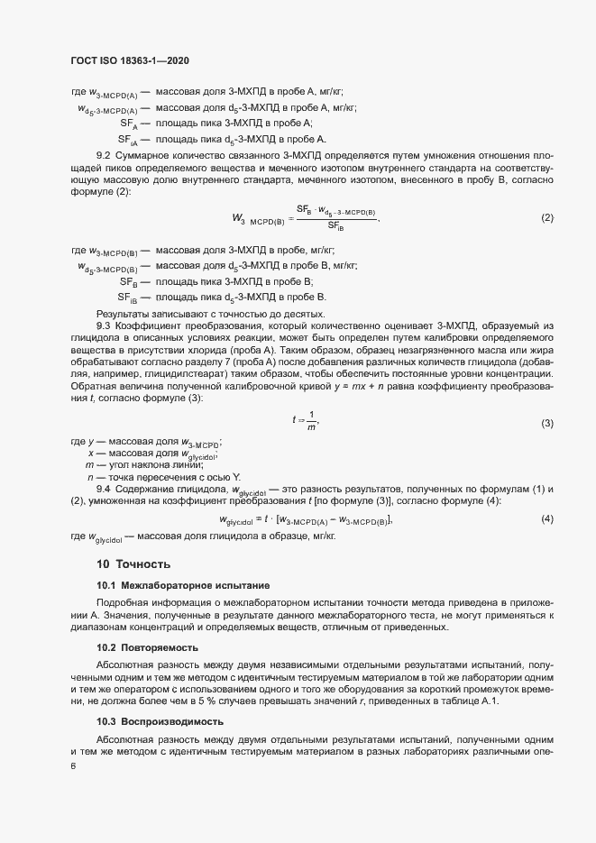Страница 12 ГОСТ ISO 18363-1-2020