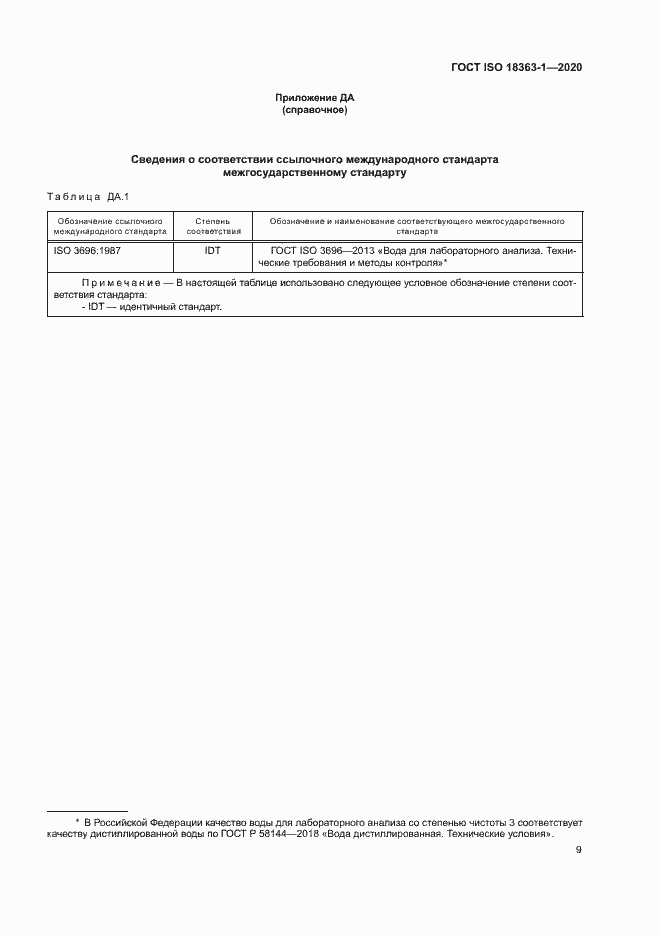 Страница 15 ГОСТ ISO 18363-1-2020