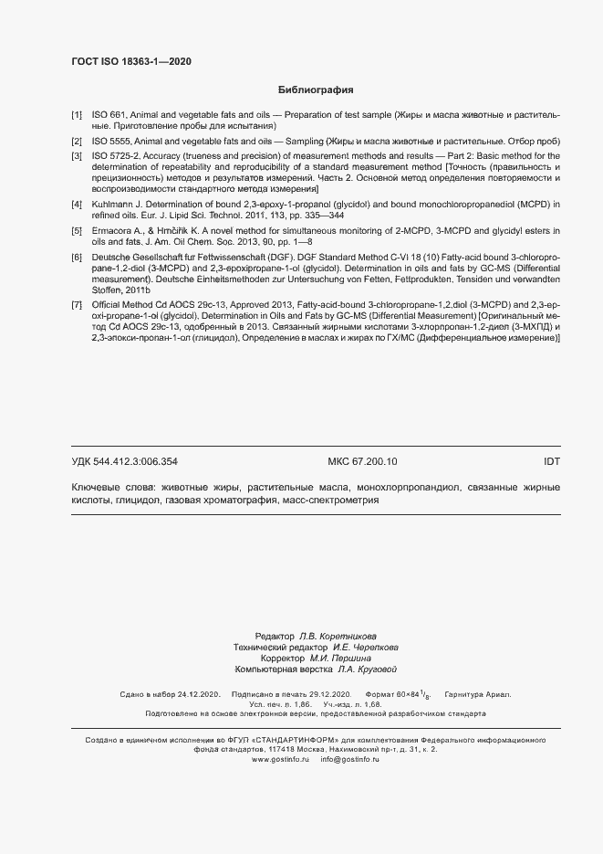 Страница 16 ГОСТ ISO 18363-1-2020