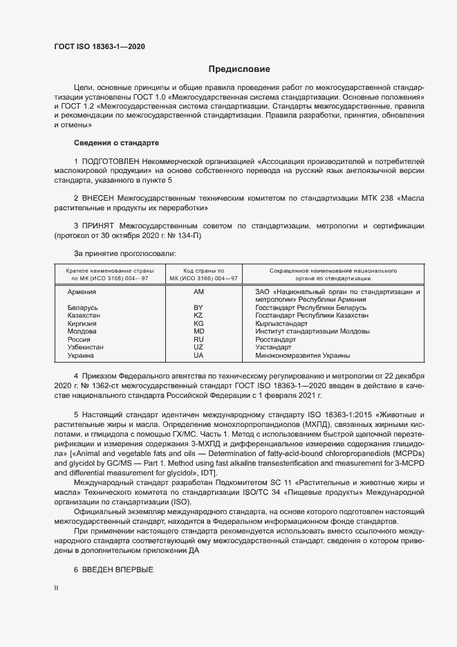 Страница 2 ГОСТ ISO 18363-1-2020