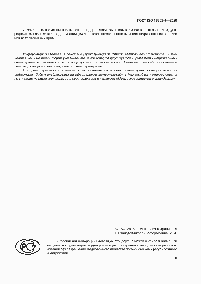 Страница 3 ГОСТ ISO 18363-1-2020