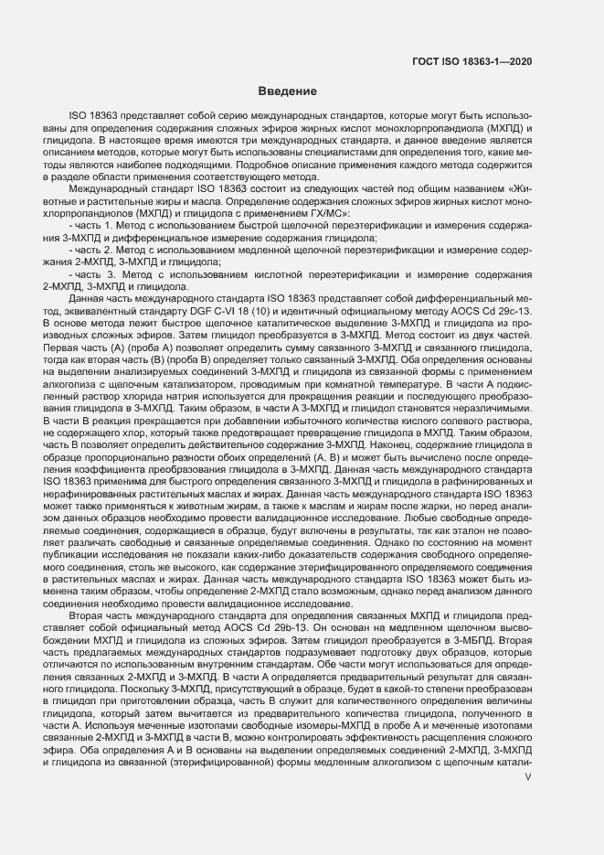 Страница 5 ГОСТ ISO 18363-1-2020