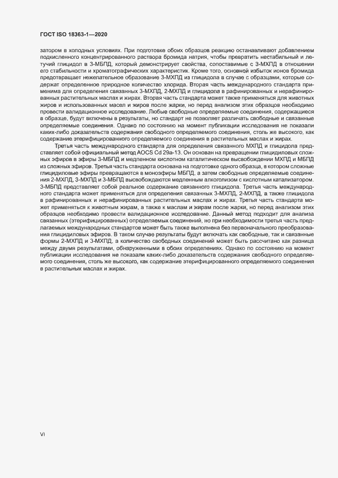 Страница 6 ГОСТ ISO 18363-1-2020