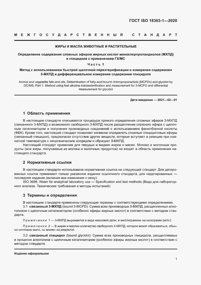 Страница 7 ГОСТ ISO 18363-1-2020