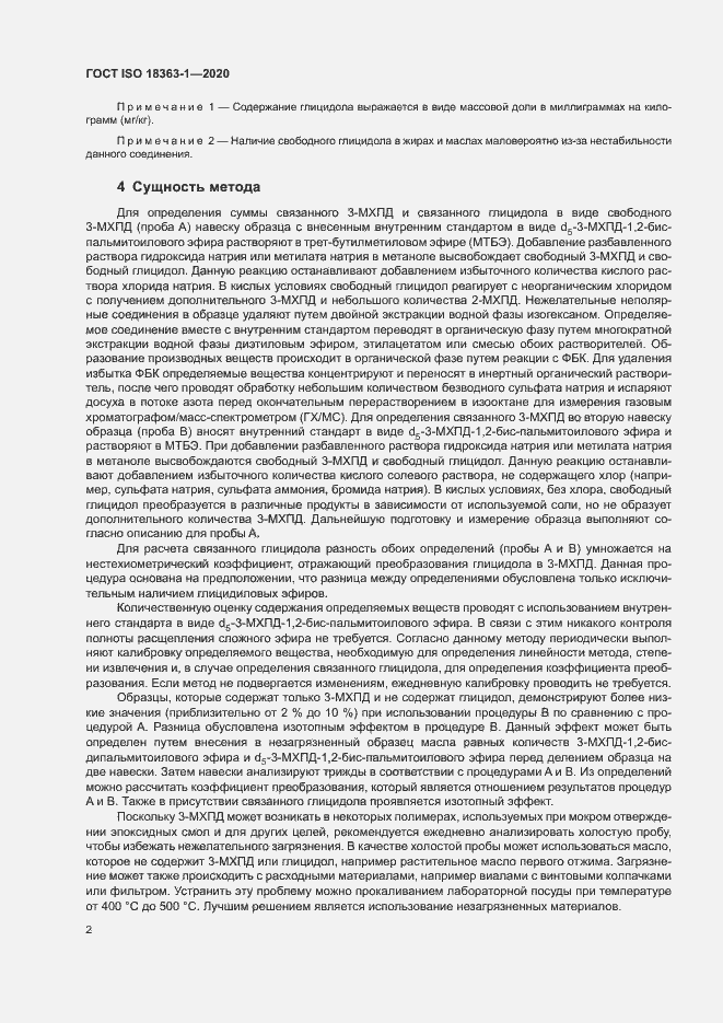 Страница 8 ГОСТ ISO 18363-1-2020