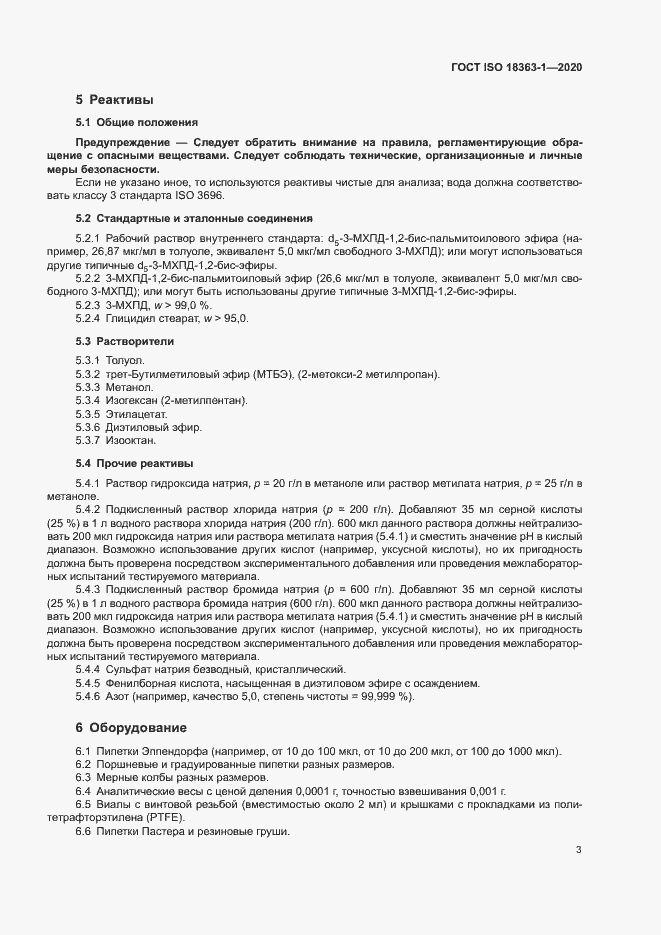 Страница 9 ГОСТ ISO 18363-1-2020