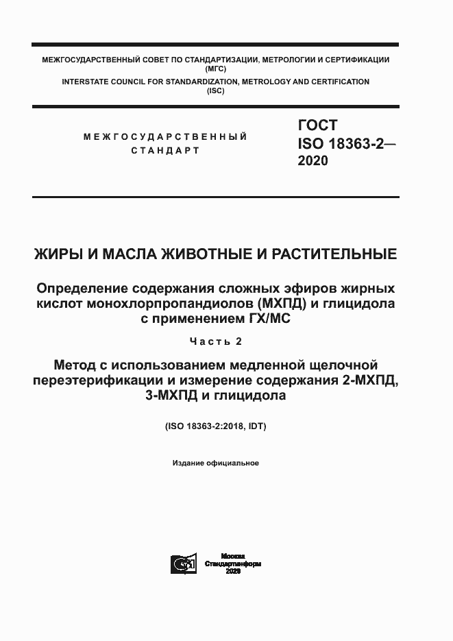 Страница 1 ГОСТ ISO 18363-2-2020