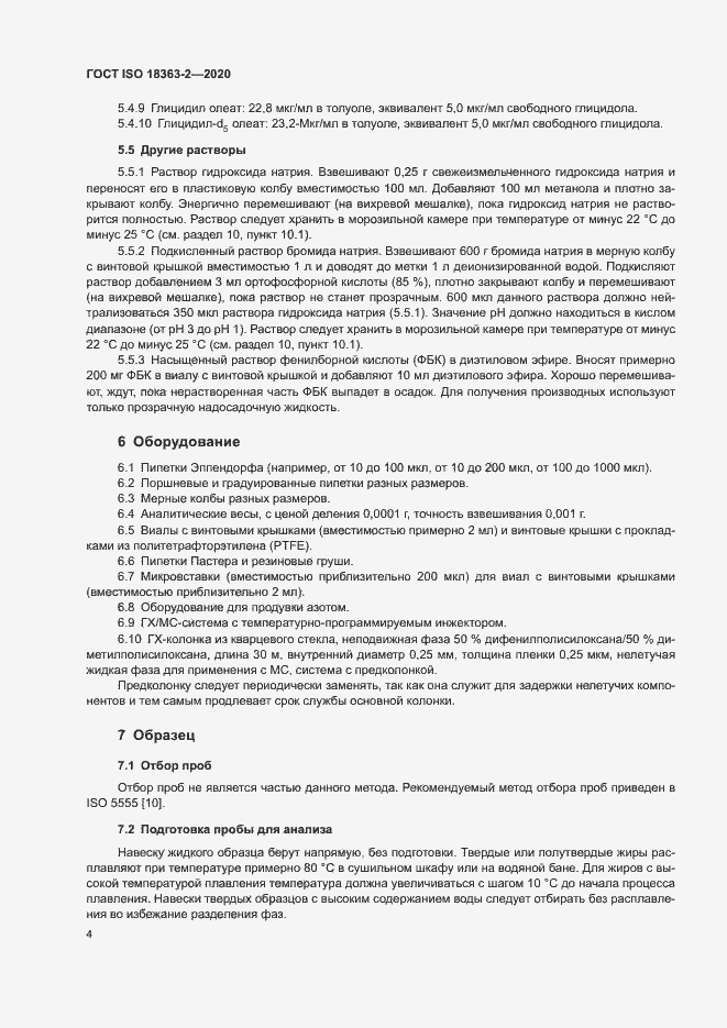 Страница 10 ГОСТ ISO 18363-2-2020