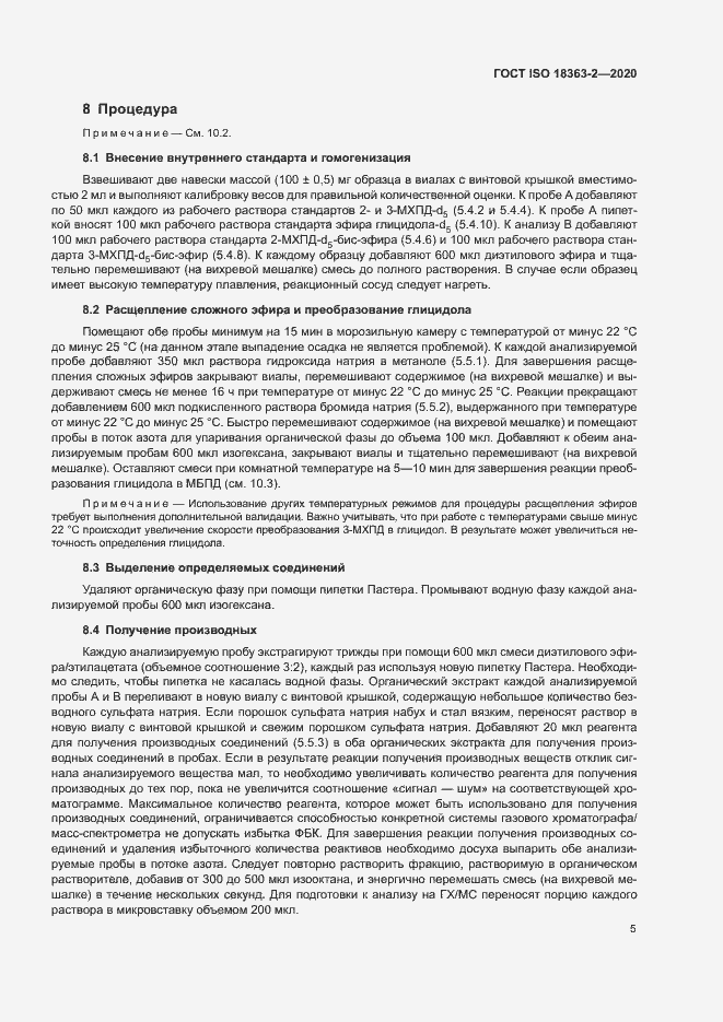 Страница 11 ГОСТ ISO 18363-2-2020