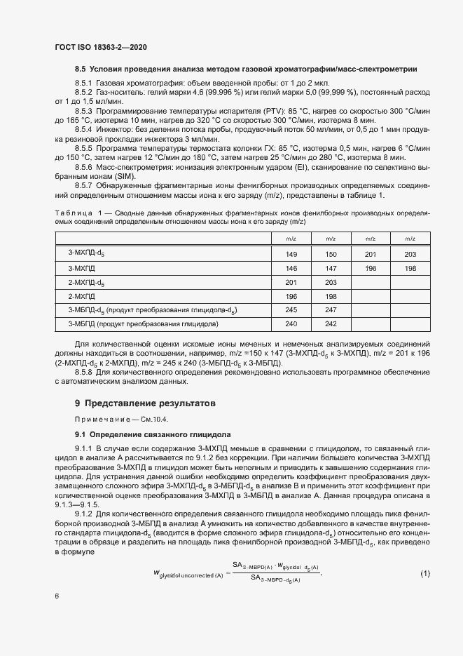Страница 12 ГОСТ ISO 18363-2-2020