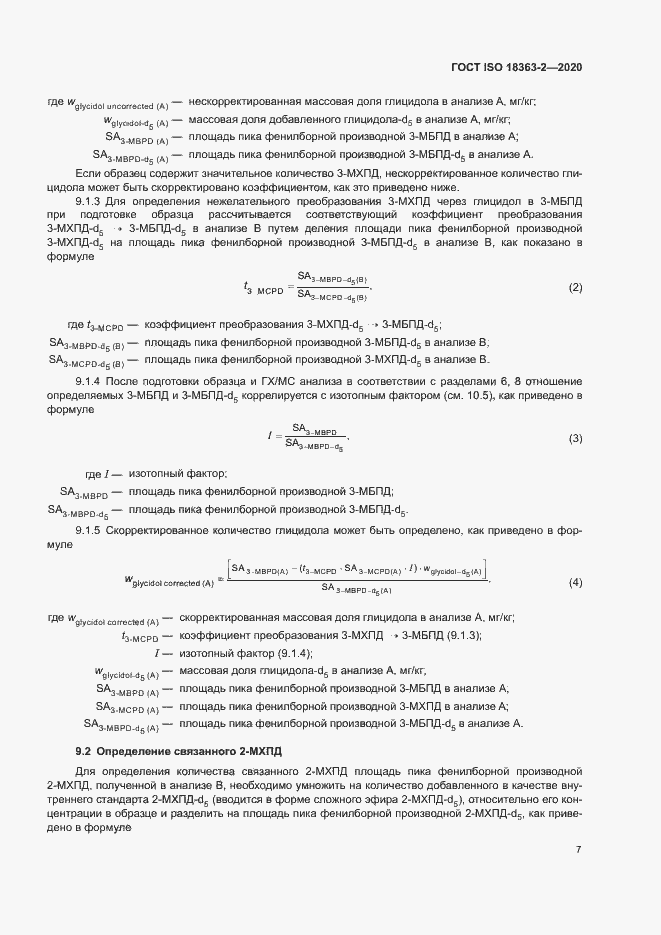 Страница 13 ГОСТ ISO 18363-2-2020