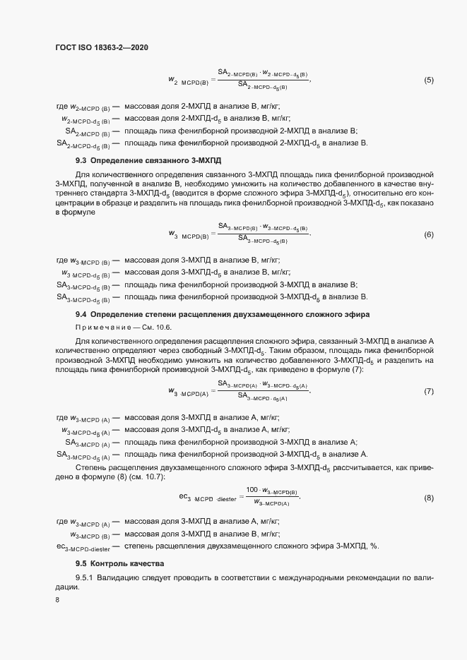 Страница 14 ГОСТ ISO 18363-2-2020