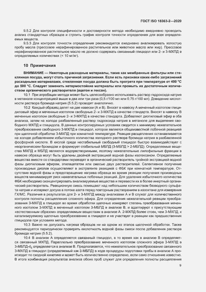 Страница 15 ГОСТ ISO 18363-2-2020