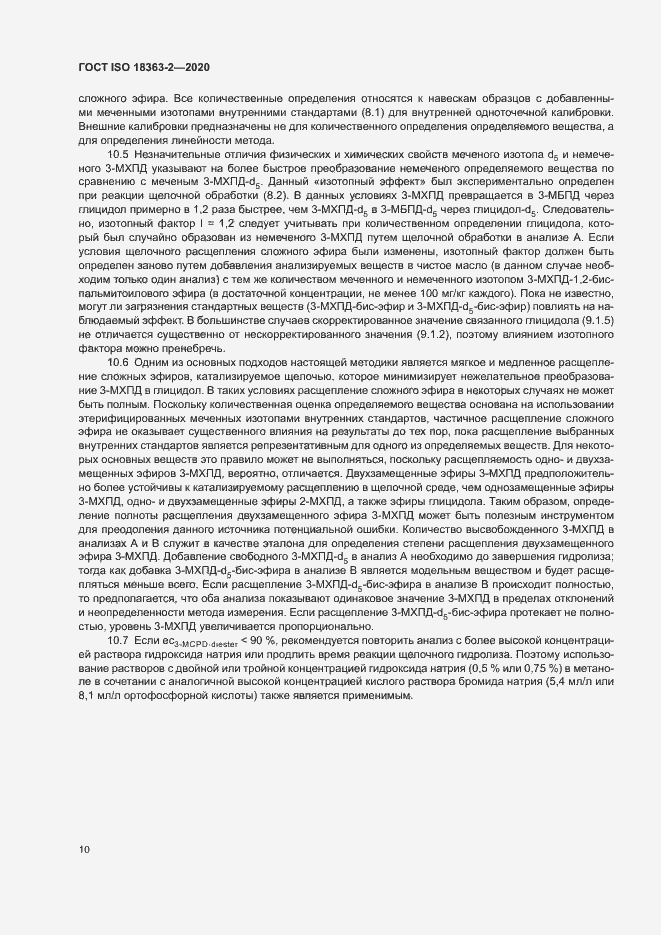 Страница 16 ГОСТ ISO 18363-2-2020