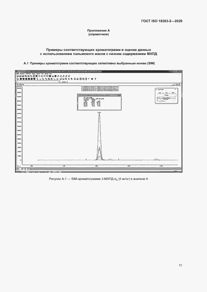 Страница 17 ГОСТ ISO 18363-2-2020