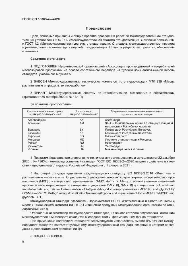 Страница 2 ГОСТ ISO 18363-2-2020