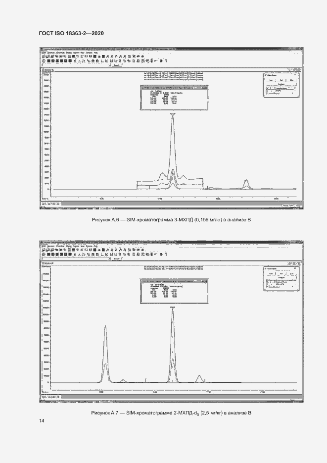 Страница 20 ГОСТ ISO 18363-2-2020