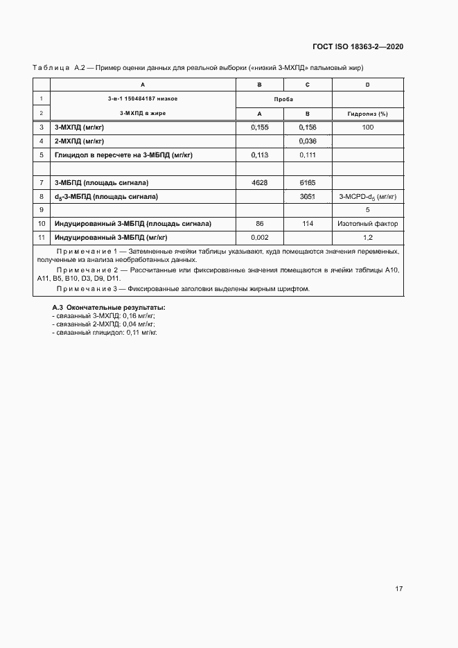 Страница 23 ГОСТ ISO 18363-2-2020