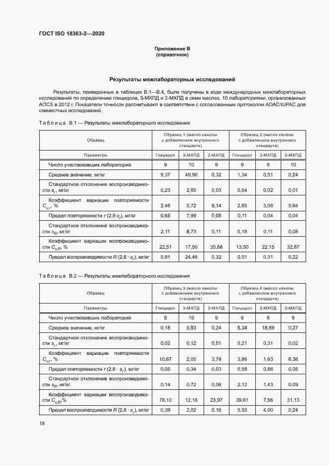 Страница 24 ГОСТ ISO 18363-2-2020