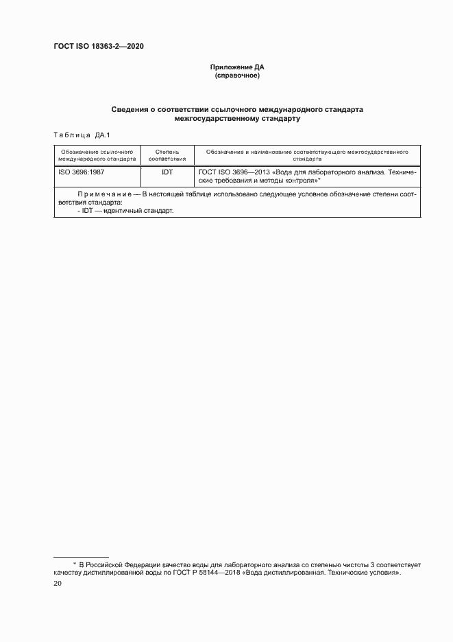 Страница 26 ГОСТ ISO 18363-2-2020