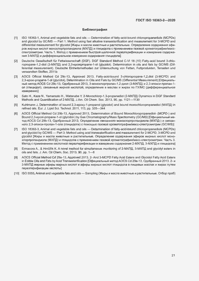 Страница 27 ГОСТ ISO 18363-2-2020