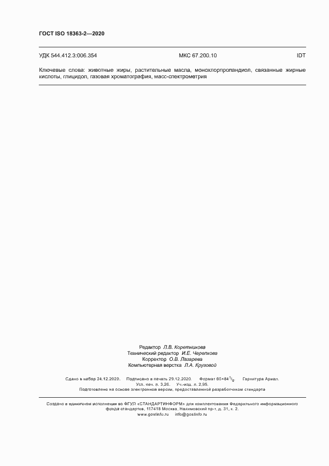 Страница 28 ГОСТ ISO 18363-2-2020