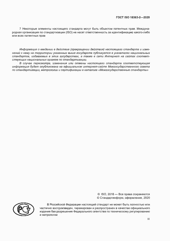 Страница 3 ГОСТ ISO 18363-2-2020