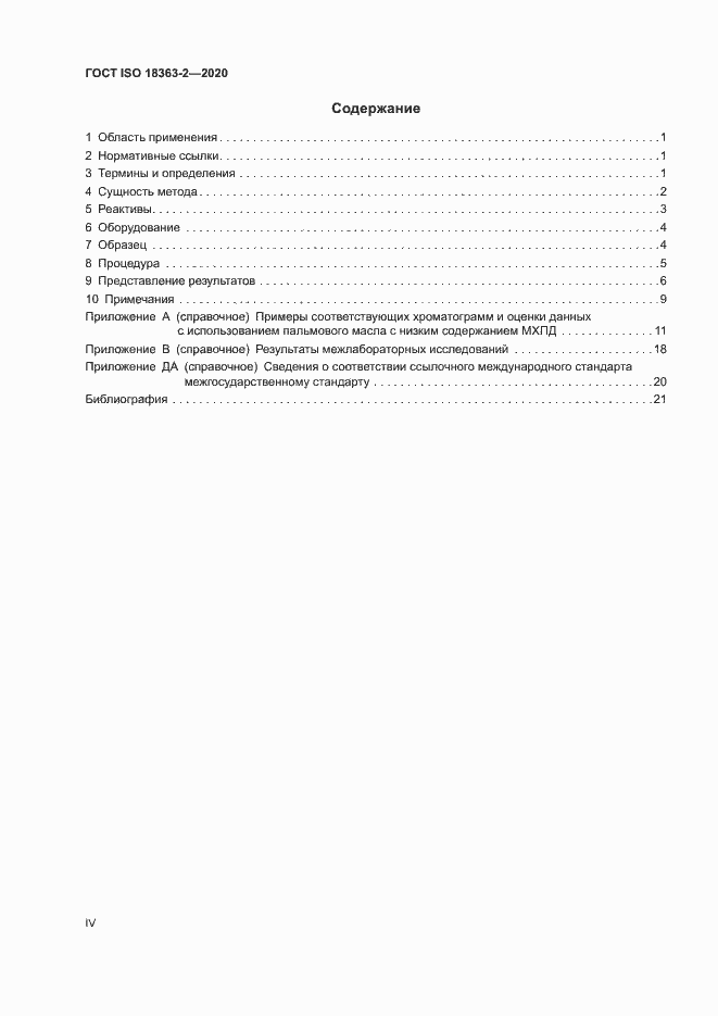Страница 4 ГОСТ ISO 18363-2-2020