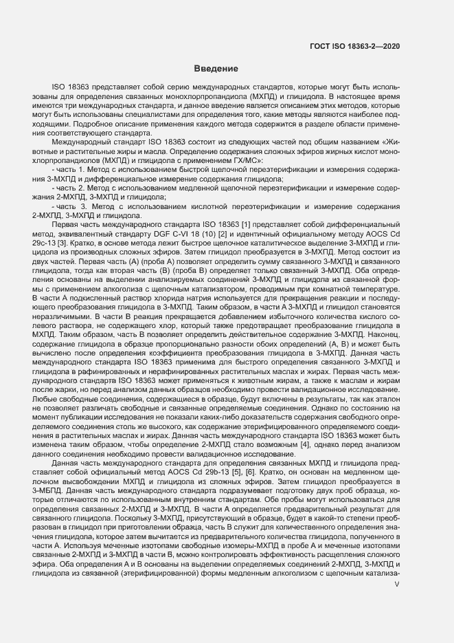 Страница 5 ГОСТ ISO 18363-2-2020