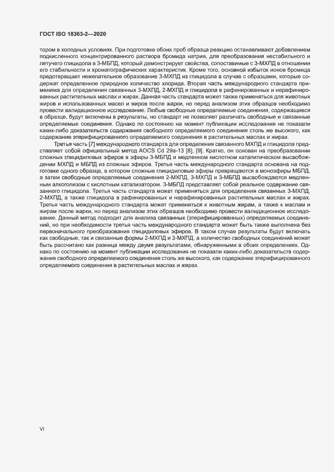 Страница 6 ГОСТ ISO 18363-2-2020