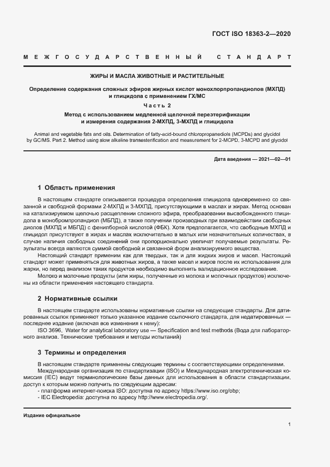 Страница 7 ГОСТ ISO 18363-2-2020
