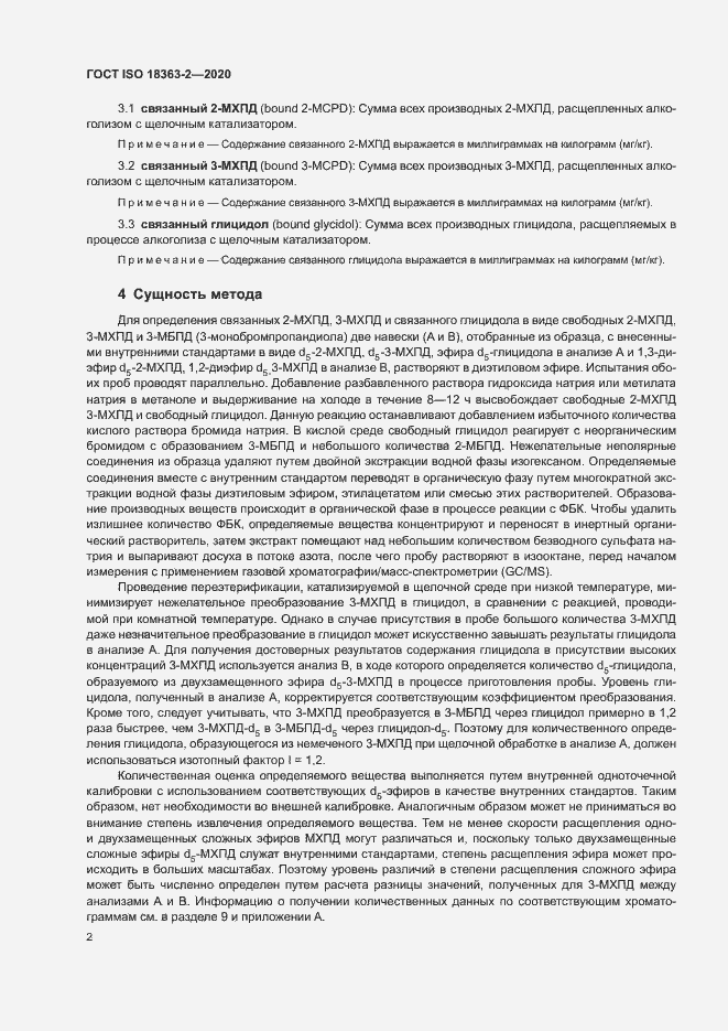 Страница 8 ГОСТ ISO 18363-2-2020