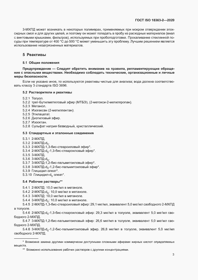 Страница 9 ГОСТ ISO 18363-2-2020