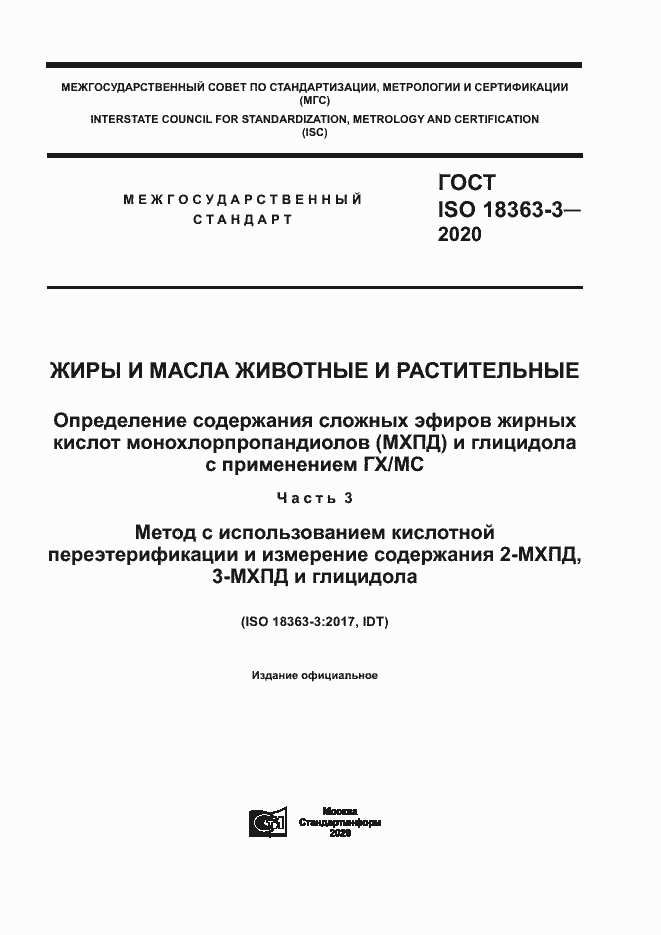 Страница 1 ГОСТ ISO 18363-3-2020