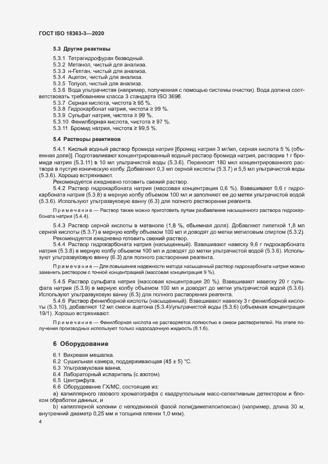 Страница 10 ГОСТ ISO 18363-3-2020