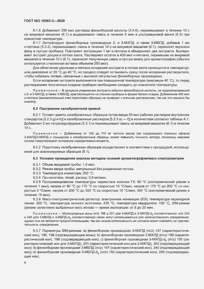 Страница 12 ГОСТ ISO 18363-3-2020