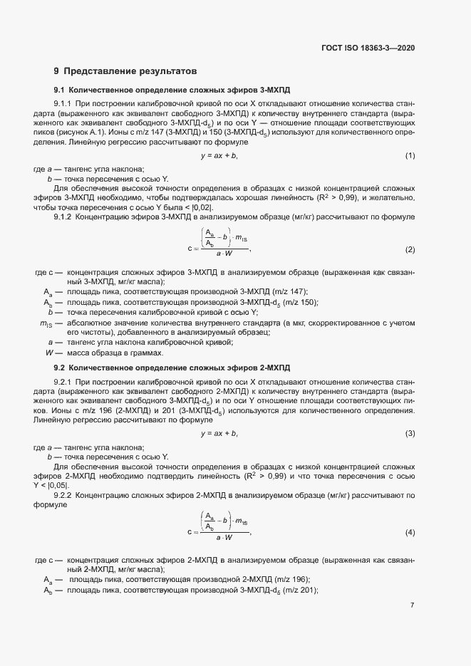 Страница 13 ГОСТ ISO 18363-3-2020