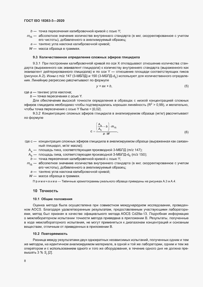 Страница 14 ГОСТ ISO 18363-3-2020