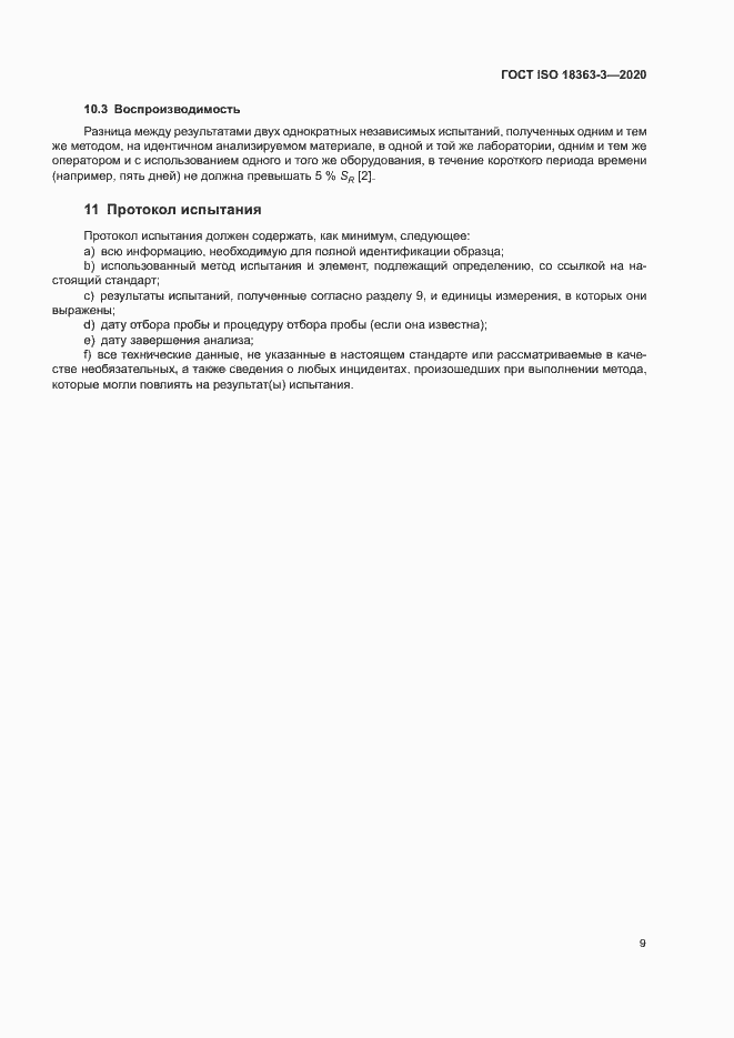 Страница 15 ГОСТ ISO 18363-3-2020