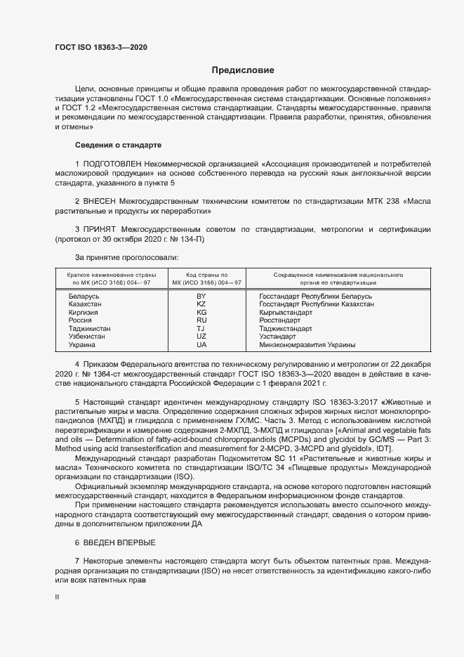 Страница 2 ГОСТ ISO 18363-3-2020